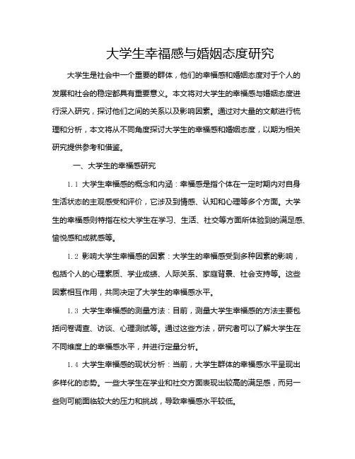 大学生幸福感与婚姻态度研究