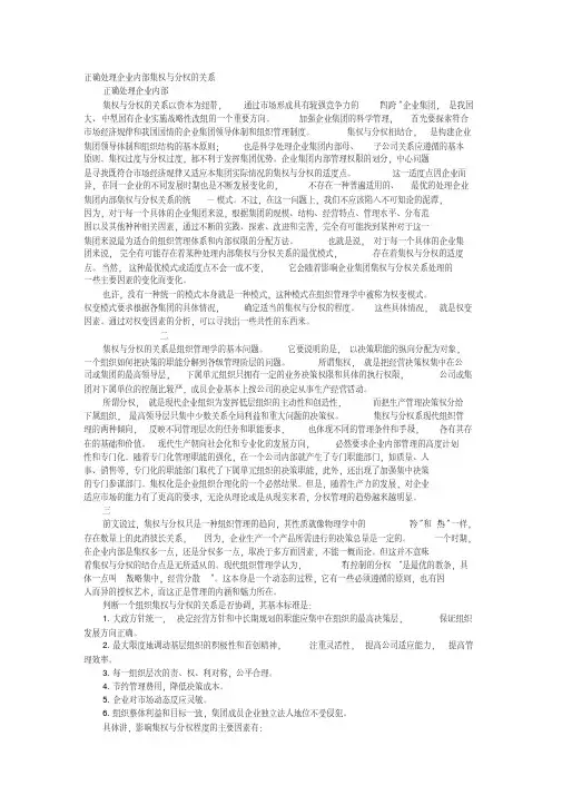 正确处理企业内部集权与分权的关系