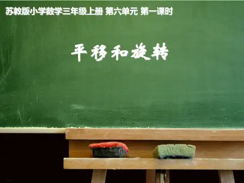 新人教版《平移和旋转》 PPT优质版1
