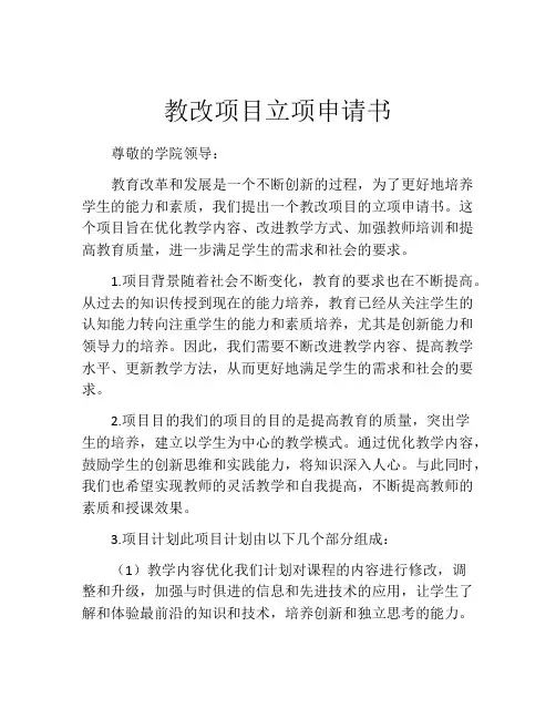 教改项目立项申请书(精选10篇)