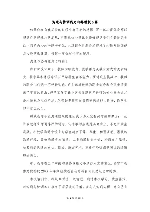 沟通与协调能力心得模板5篇