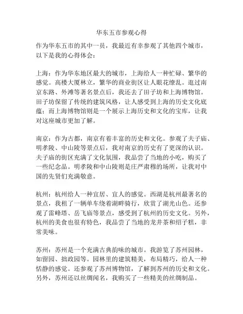 华东五市参观心得
