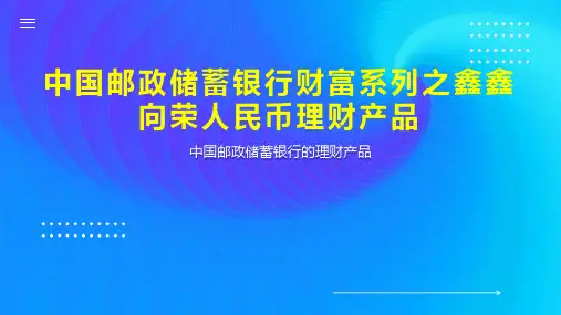 中国邮政储蓄银行财富系列之鑫鑫向荣人民币理财产品