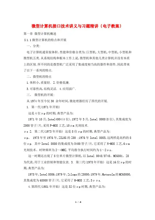 微型计算机接口技术讲义与习题精讲(电子教案)