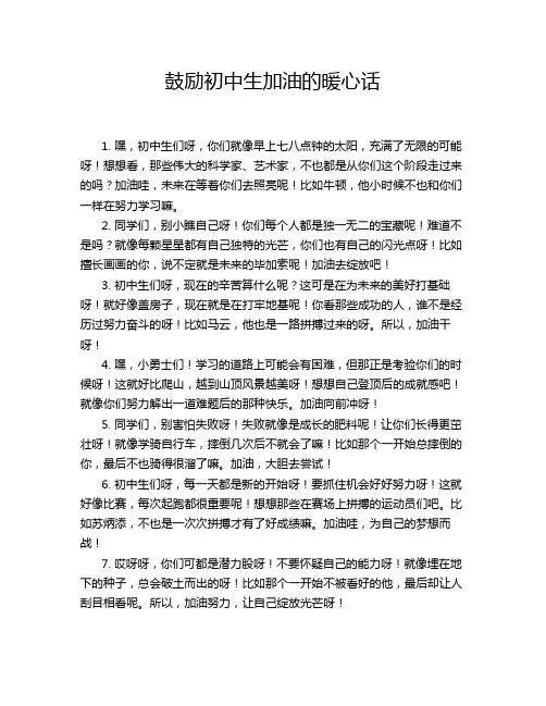 鼓励初中生加油的暖心话