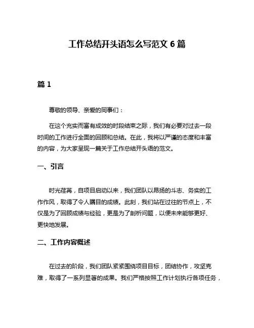 工作总结开头语怎么写范文6篇