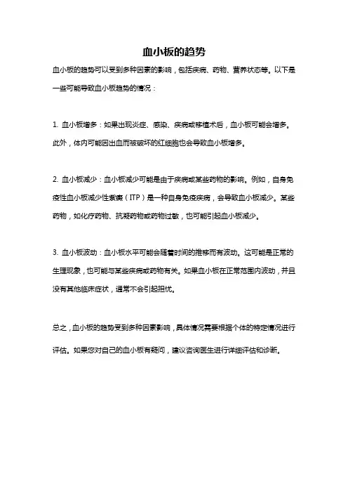 血小板的趋势