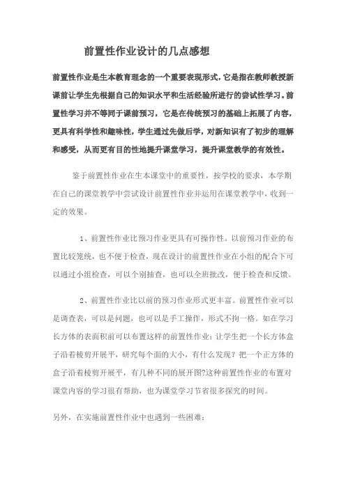 前置性作业设计的几点感想