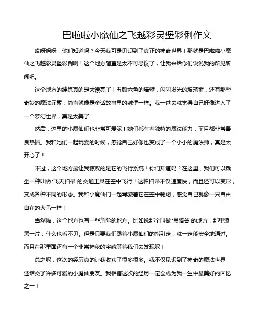 巴啦啦小魔仙之飞越彩灵堡彩俐作文