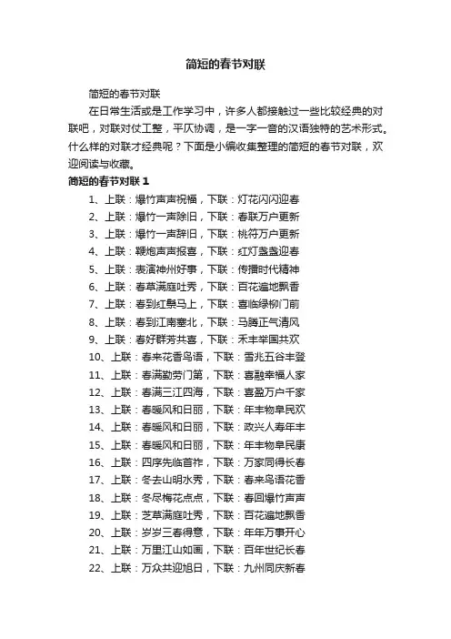 简短的春节对联
