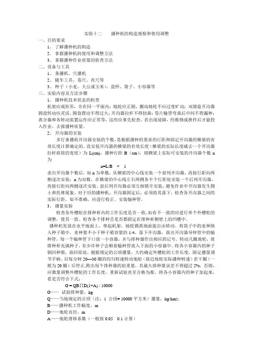 实验十二 播种机构造观察与调整