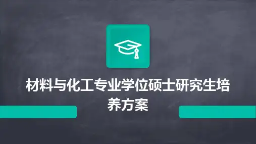 2024版材料与化工专业学位硕士研究生培养方案