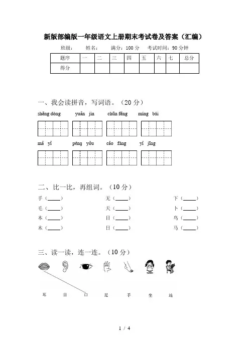 新版部编版一年级语文上册期末考试卷及答案(汇编)