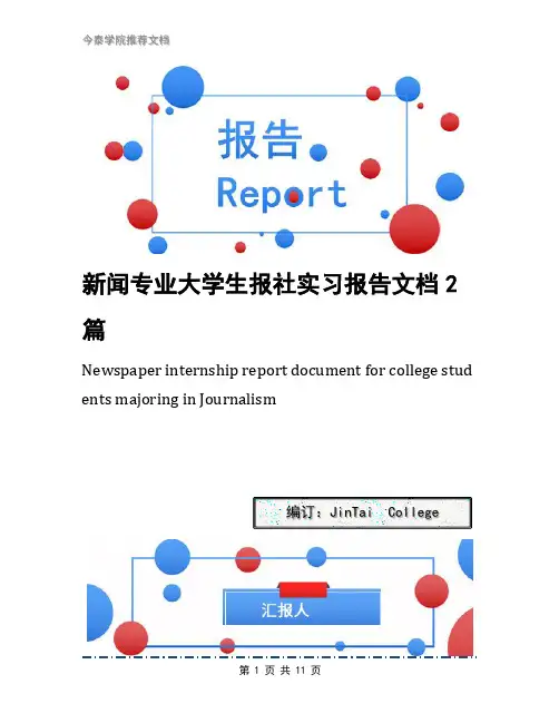 新闻专业大学生报社实习报告文档2篇