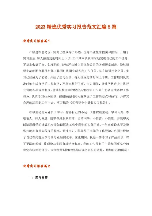 2023精选优秀实习报告范文汇编5篇
