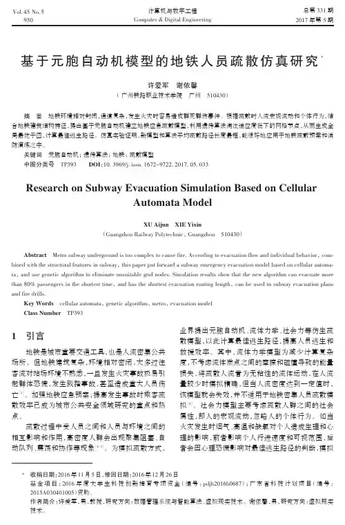 基于元胞自动机模型的地铁人员疏散仿真研究