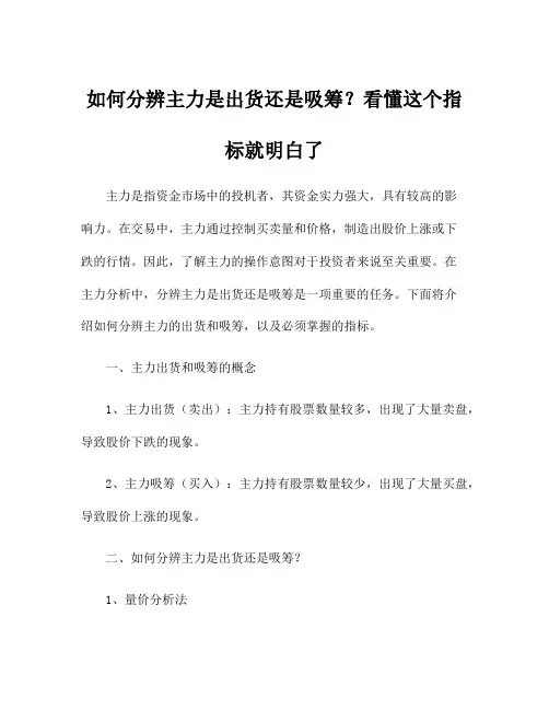 如何分辨主力是出货还是吸筹？看懂这个指标就明白了