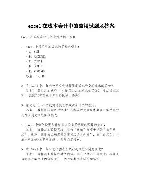 excel在成本会计中的应用试题及答案