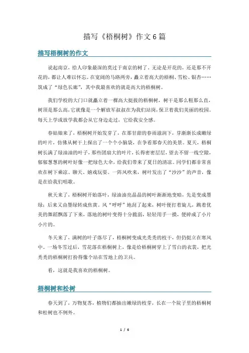 描写《梧桐树》作文6篇