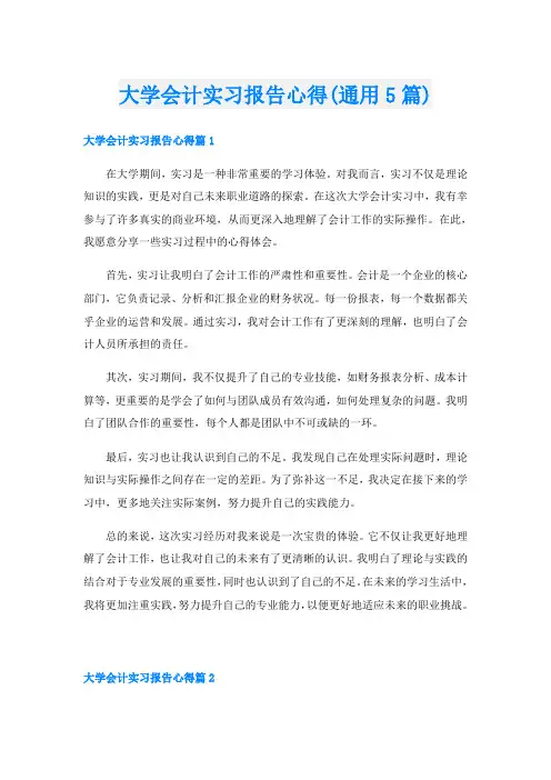 大学会计实习报告心得(通用5篇)