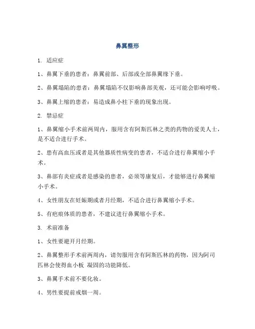 医学知识之鼻翼整形