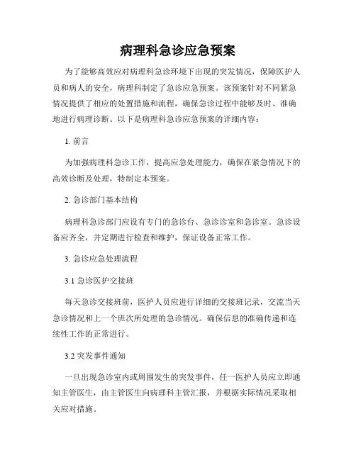 病理科急诊应急预案