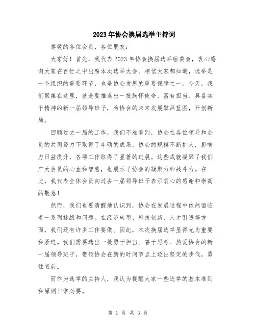 2023年协会换届选举主持词
