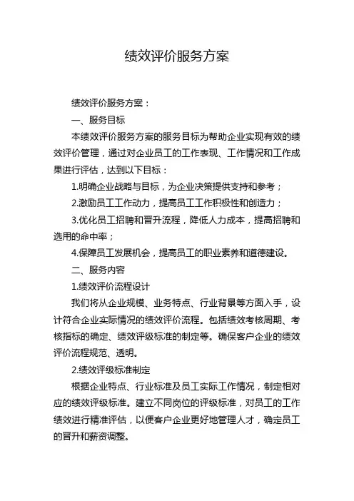 绩效评价服务方案