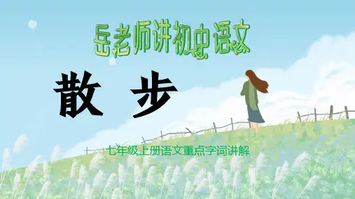 七年级上册语文重点字词讲解——《散步》