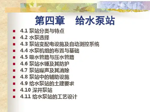 水泵与水泵站给水泵站PPT课件