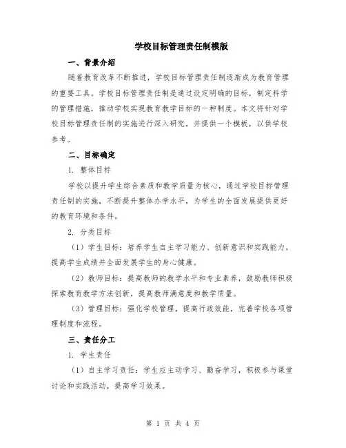 学校目标管理责任制模版