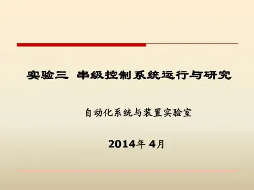 实验4串级控制系统2014-外扰