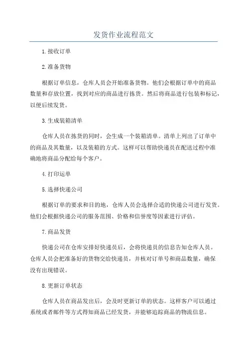 发货作业流程范文
