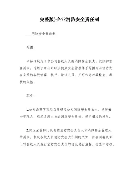 完整版)企业消防安全责任制