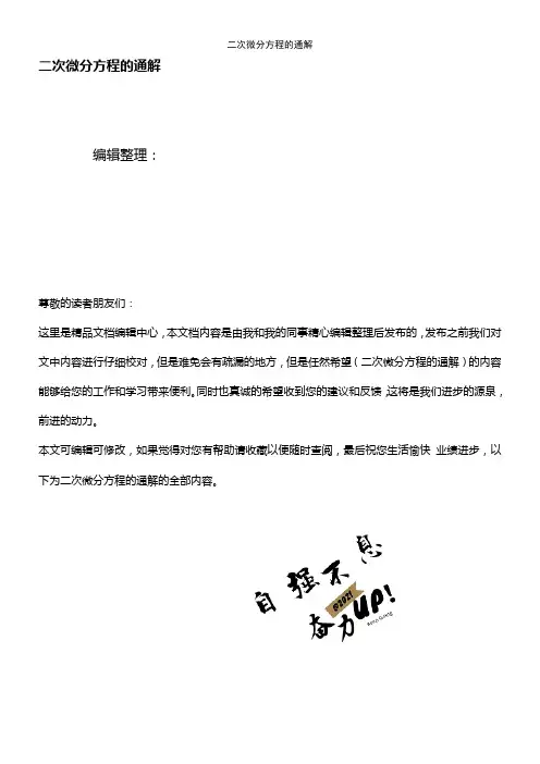 (最新整理)二次微分方程的通解