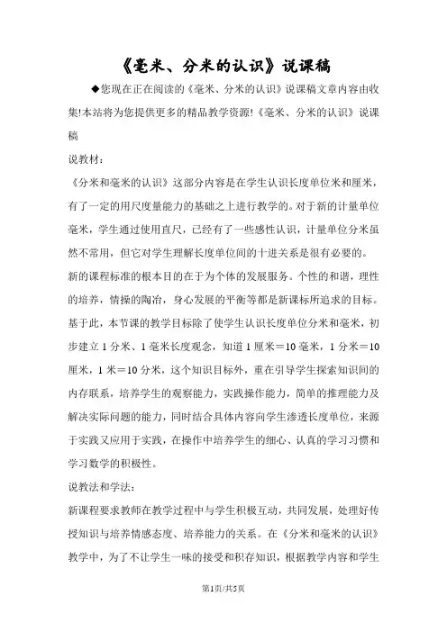 《毫米、分米的认识》说课稿