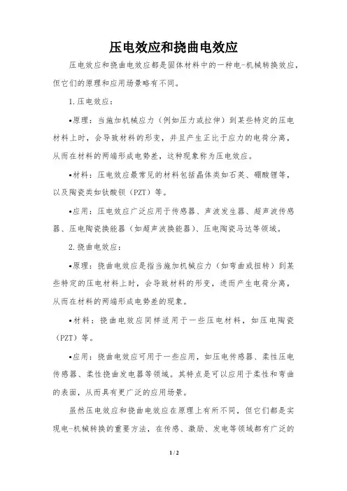 压电效应和挠曲电效应