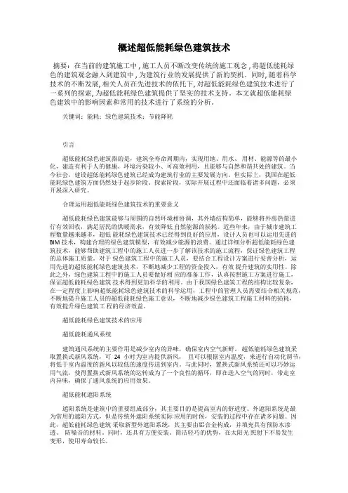 概述超低能耗绿色建筑技术