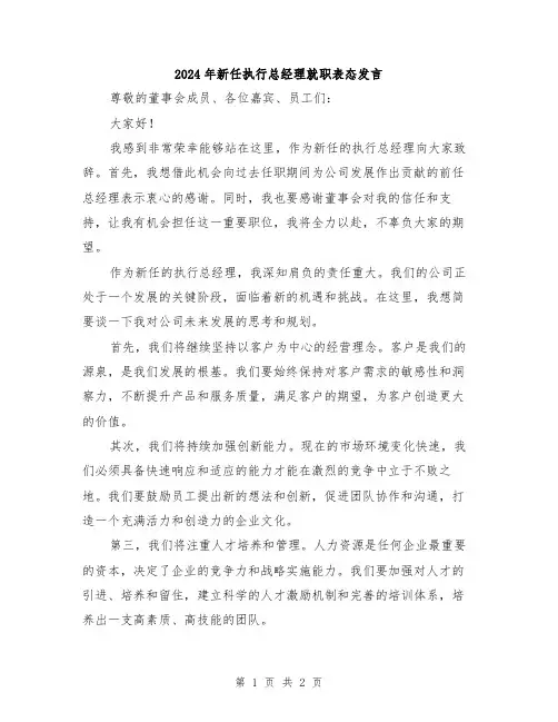 2024年新任执行总经理就职表态发言