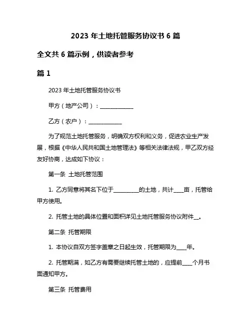 2023年土地托管服务协议书6篇