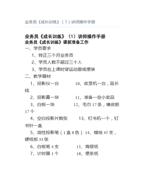 业务员《成长训练》(1)讲师操作手册