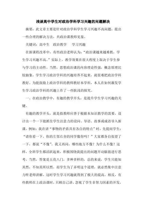 高中学生对政治学科学习兴趣问题解决论文