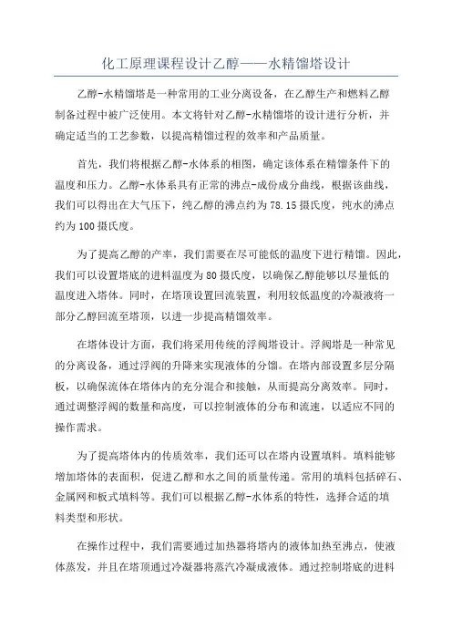 化工原理课程设计乙醇——水精馏塔设计