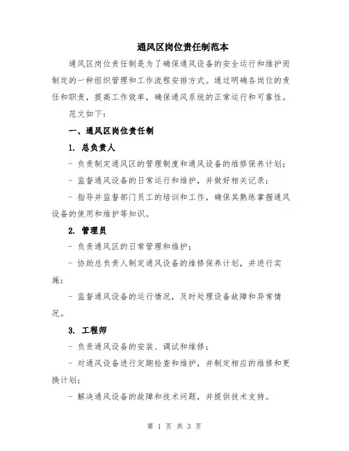 通风区岗位责任制范本