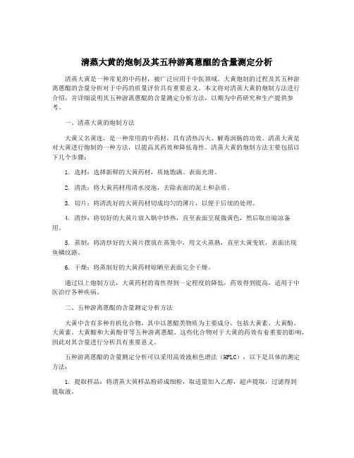 清蒸大黄的炮制及其五种游离蒽醌的含量测定分析