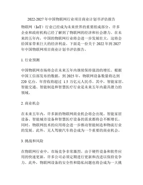 2022-2027年中国物联网行业项目商业计划书评估报告