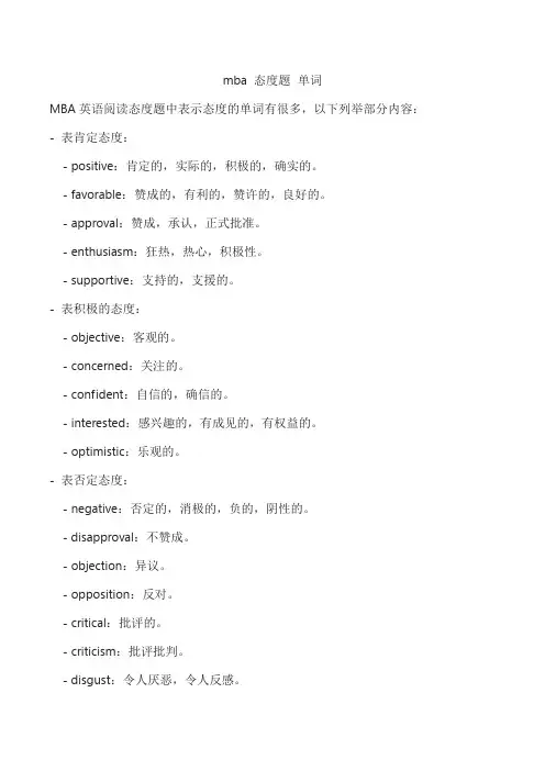 mba 态度题 单词