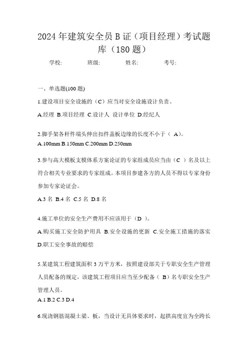 2024年建筑安全员B证(项目经理)考试题库(180题)