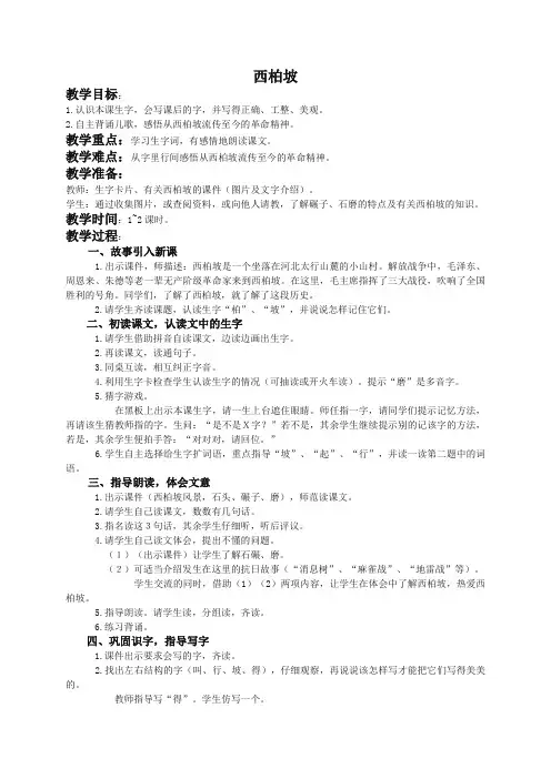 最新整理西师大版一年级语文下册西柏坡教案.doc