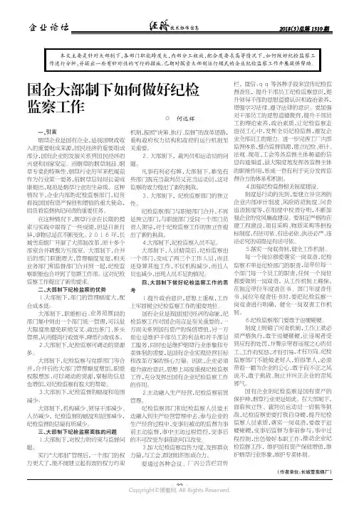 国企大部制下如何做好纪检监察工作